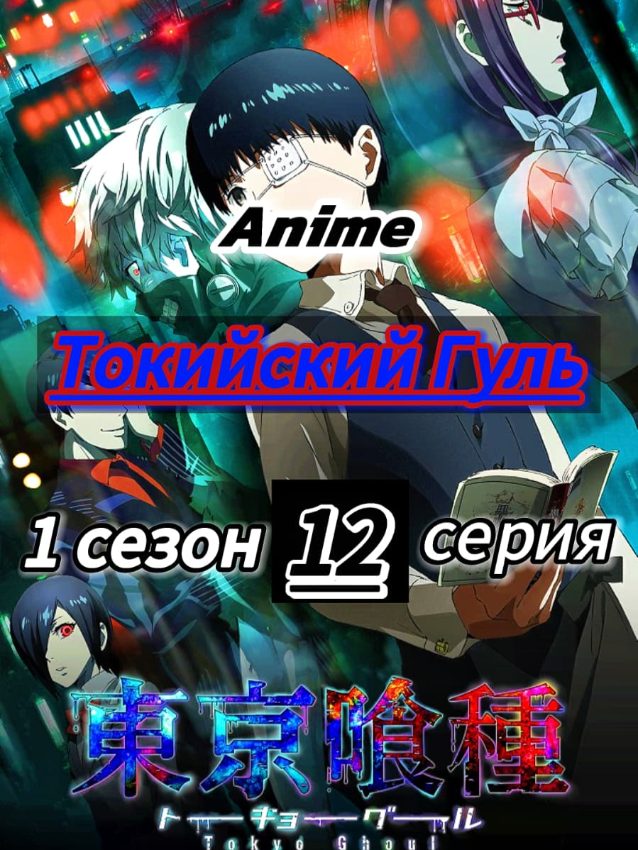 Anime - [Токийский Гуль / Tokyo Ghoul]  (1 сезон - 12 серия)  Озвучка - [AniDUB]  #ТокийскийГуль #TokyoGhoul #東京喰種 #аниме #AnimeSABA #TV #animeseries #animename