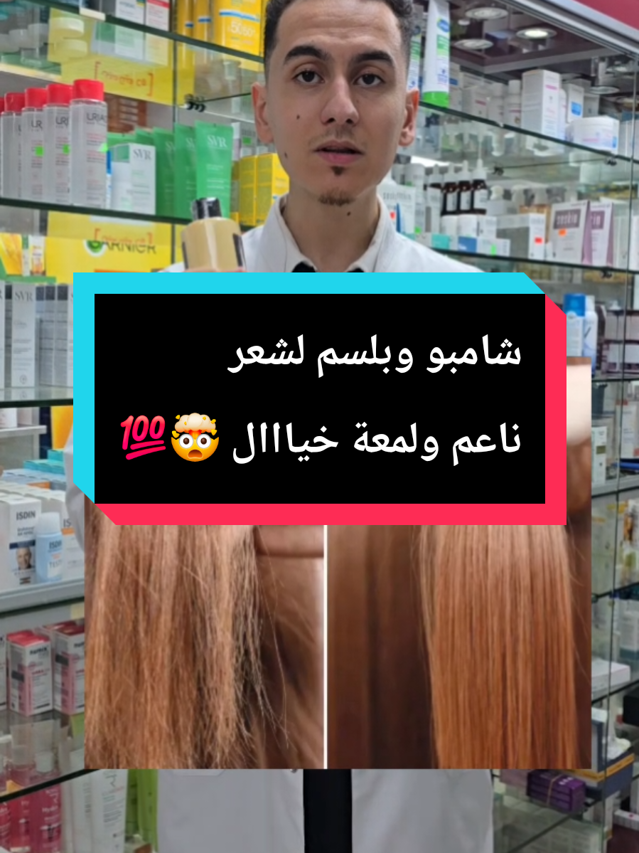 شامبو وبلسم لترطيب الشعر ولمعة خياال  #شامبو  #بلسم  #conditioner  #شعر_صحي  #الصيدلي_احمد_صالحين 