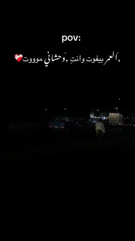 ,َالعمر بيفوت وانتِ ,َوحشاني موووت❤️‍🩹 #رضا_البحراوي☝️🦁🔥 #حب #فراق_الحبايب💔 #حزينہ♬🥺💔 