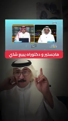 لماذا نرى حامل الدكتوراه و الماجستير في السعودية يبيع شاي على ارصفة الشوارع #لماذا_صاحب_الماجستير_و_الدكتوراه_يبيع_شاي #لماذا_استحوذ_الاجنبي_على_وظائف_السعودي #الوظائف_للسعوديين #اكسبلور #معاناة_البحث_عن_وظيفة 