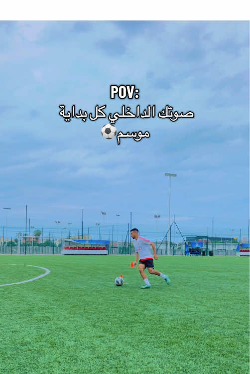 #footballtiktok #training #viralvideos #تحفيز #workoutmotivation 