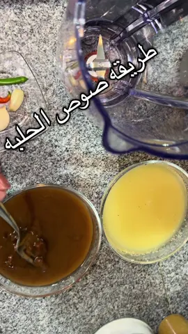 طريقه صوص الحلبه#حلبه#طبخات_سهله #explore #ترند_اليوم #fypp 