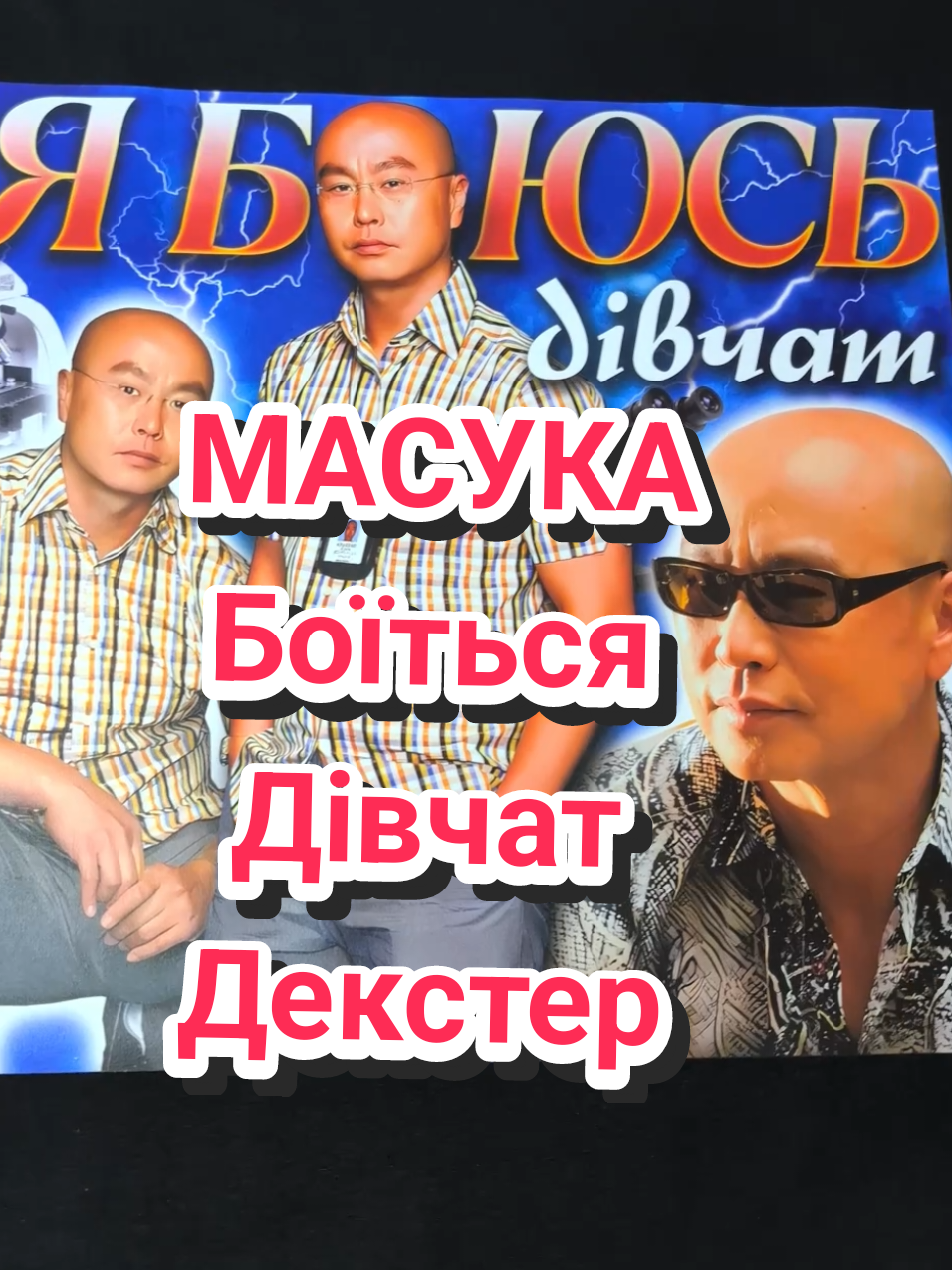 Люкс по Масуці який боїться дівчат) Декстер. #масука #декстер #masuka #dexter #серіал 
