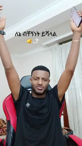 ለኔ ብቸኝነት ይሻላል እናንተስ? #fyp 