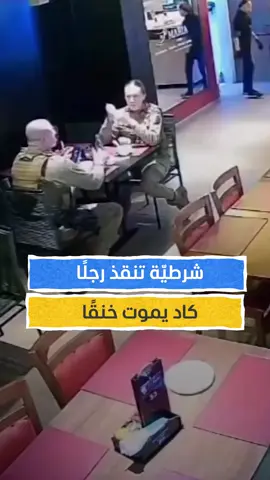 شرطيّة تنقذ رجلًا كاد يموت خنقًا #اخبار_المشهد #البرازيل #المشهد