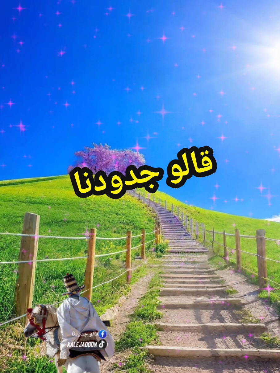 #قالو جدودنا #قالوها_ناس_زمان #fypシ゚viral🖤tiktok #قالو_ناس_زمان #شلغوم_العيد_ميلة_العلمة__باتنة_سطيف 