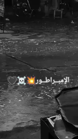 #الإمبــراطــور💥☠️🖤 