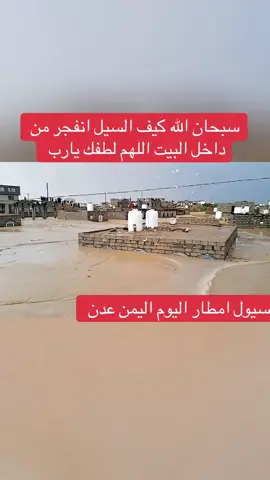 امطار سيول تغرق البيوت اليوم #امطار_اليوم #اليمن🇾🇪المملكة🇸🇦_عمان🇴🇲_الاردن🇯🇴ليبيا #اللهم_لك_الحمد_ولك_الشكر_حتى_ترضى❤ #رحمتك_وسعت_كل_شي_واحنا_لاشى_ياالله #اليمن🇾🇪  @الطيرالمهاجرalter_almuhajr  @الطيرالمهاجرalter_almuhajr  @الطيرالمهاجرalter_almuhajr 