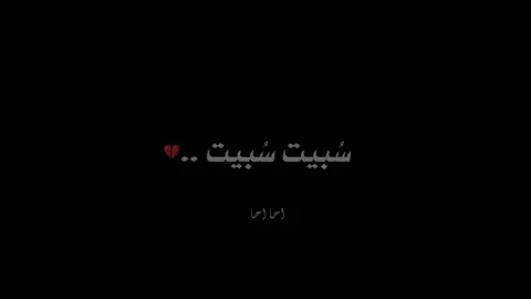 سُبيت ...💔 . . . #ياحسين #يازينب #كربلاء #يازينب 