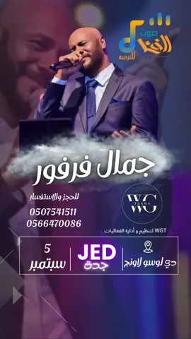 👑✨ الحفل الأسطوري للملك جمال فرفور ✨👑 📅 يوم الجمعة 5 سبتمبر 📍 دي لوسو لاونج – جدة ليلة من الطرب والأجواء الفخمة بانتظاركم 🎶🔥 📞 للحجز والاستفسار: 0507541511 0566470086 #جمال_فرفور #جدة #اكسبلور #سودانيز_تيك_توك_مشاهير_السودان #حفلة_جدة 