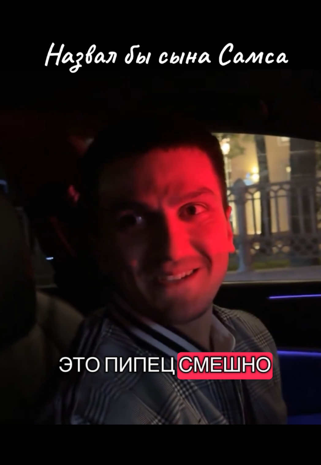 @Анар Абдуллаев✌🏻 @ИДРИС ЁРОВ #anar #anarabdullaev #idrisyorov #перекустаксистачек 