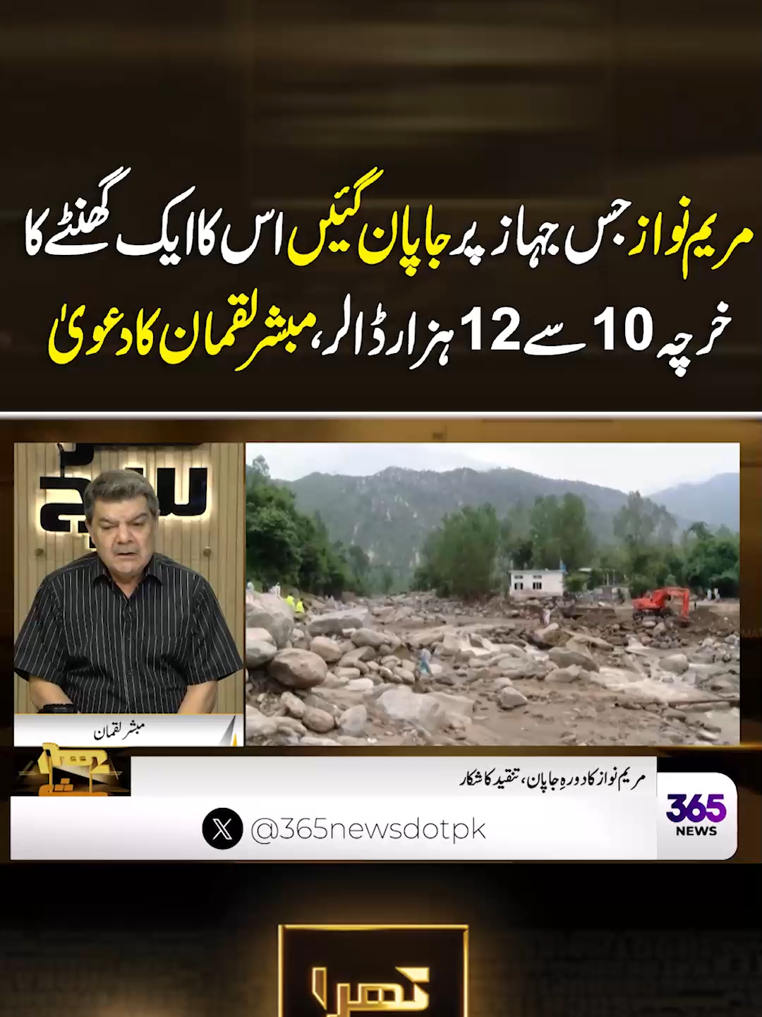 مریم نواز جس جہاز پر جاپان گئیں اس کا ایک  گھنٹے کا خرچہ 10سے12ہزار ڈالر،مبشرلقمان کا دعویٰ #365News #365NewsPK #kharasach