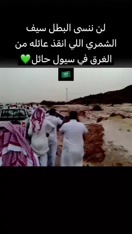 الشعب السعودي لن ينسى البطل سيف الشمري اللي انقذ عائلة من الغرق في سيول حائل 🇸🇦💚 #fyp #foryou #fy #ماهر_الدلبحي #الدوادمي 