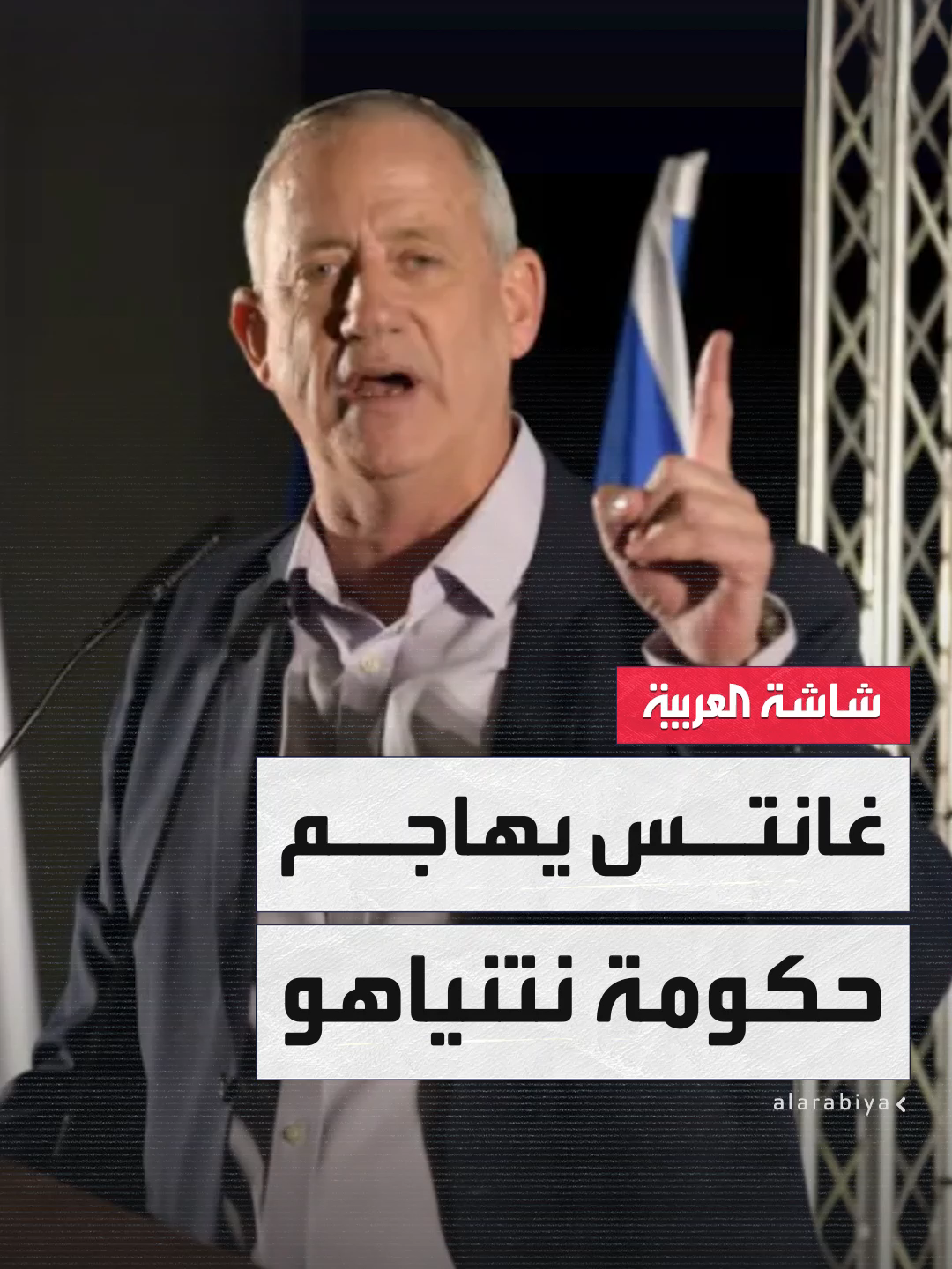 وزير الدفاع الإسرائيلي السابق بيني غانتس يدعو نتنياهو لتشكيل حكومة جديدة مع استبعاد بن غفير وسموتريتش من التحالف الحاكم #قناة_العربية