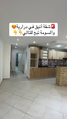 0554049106 🚨#شقةF2 _للبيع 😍 في درارية🇩🇿ولاية الجزائر بجميع الوثائق رقم صاحب العقار: 0554049106📞 #elwakil_immobilier #عقارات_الرياض #عقارات_الرياض #immobiler 