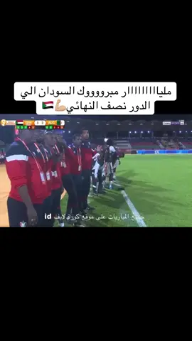 #مبروووووك#صقور_الجديان🇸🇩💪🇸🇩✌ #السودان🇸🇩 #الجزائر🇩🇿 #مدغشقر 