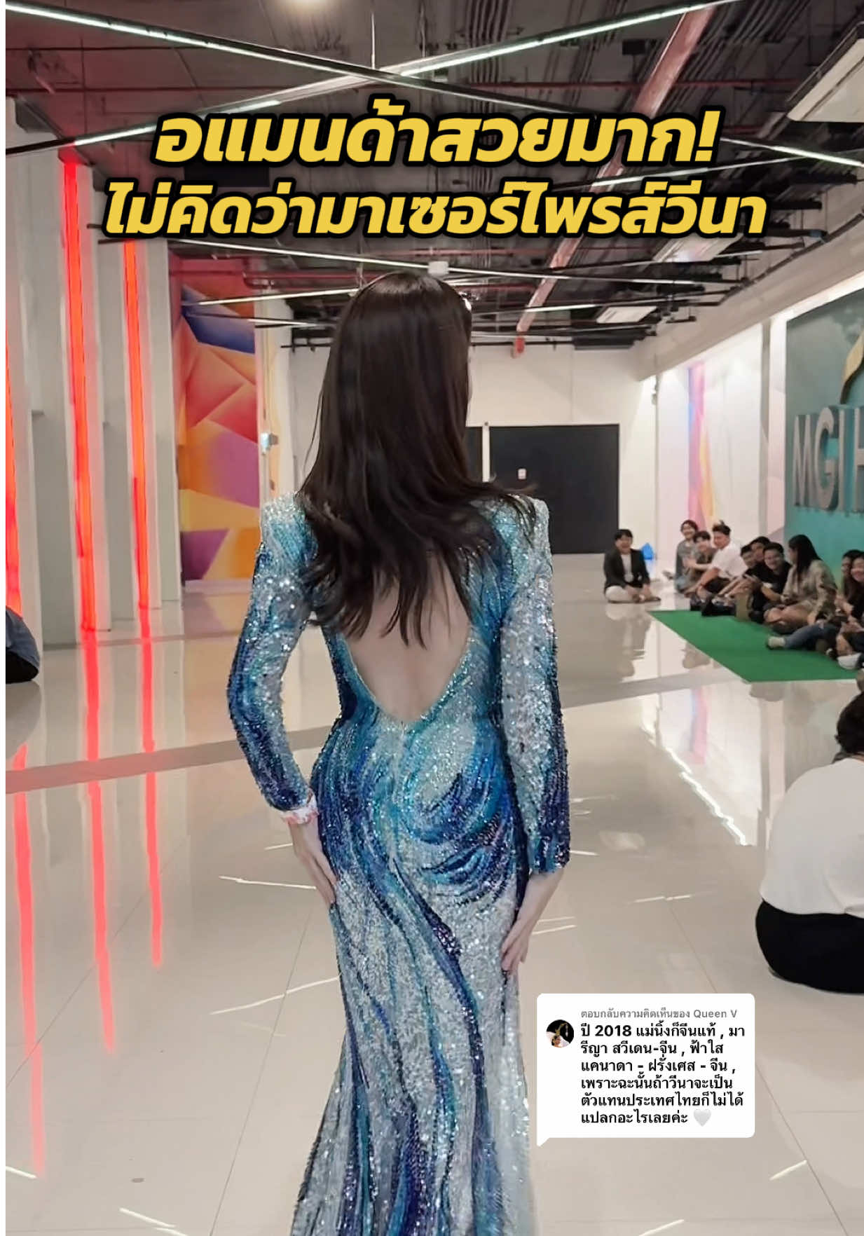 ตอบกลับ @Queen V อแมนด้ามาเซอร์ไพรส์วีนา จึ้งมาก!  @Miss Universe Thailand  @Miss Universe  @วีนา MUT Saraburi  #MissUniverseThailand #MissUniverseThailand2025 #วีนา #ppthecreative #มิสยูนิเวิร์สไทยแลนด์ 