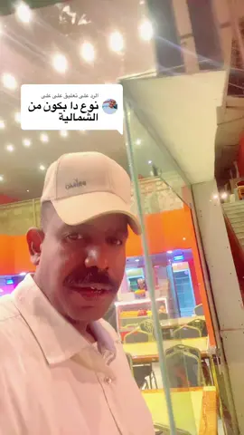 الرد على @على على #دنقلا_المحس_السكوت_حلفا_اسوان #مشاهيرالسودان_تيك_توك🇸🇩🇸🇩 #شعب_الصيني_ماله_حل😂😂 #مختارعويوه 