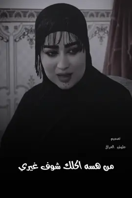 #عقيل_البصراوي_من_هسه_اكلك_شوف_غيري_#لايك_ومتابعه_حته_استمر_بالنشر #علوش_العراقي_ #تصاميم_فيديوهات🎵🎤🎬 