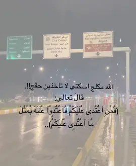 قال تعالىَ:  (فُمًنِ آعٌتٌدى عٌلَيَکْمً فُآعٌتٌدٍوٌآ عٌلَيَهّ بًمًثًلَ مًآ آعٌتٌدٍى عٌلَيَکْمً) #foryoupage #fyp #foryou #funny 