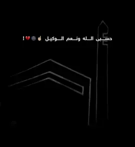 حسبي الله ونعم الوكيل#fyppppppppppppppppppppppp #2millionaudition🥀🖤🌺 #2millionaudition🥀🖤🌺 #fyyyyyyyyyyyyyyyy #fypシ゚viral 
