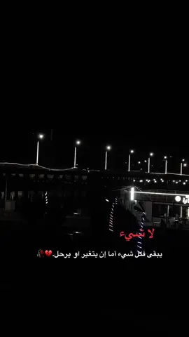 لاشيء يبقى فكل شيء أما إن يتغير او يرحل #اقتباسات #اقتباساتي #هواجيس_الليل #مشاهير_تيك_توك_مشاهير_العرب #اقتباسات_عبارات_خواطر 