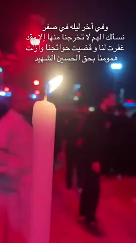 #ختام شهر #صفر #العوده_يا_سيدي_ابا_عبد_الله_الحسين 