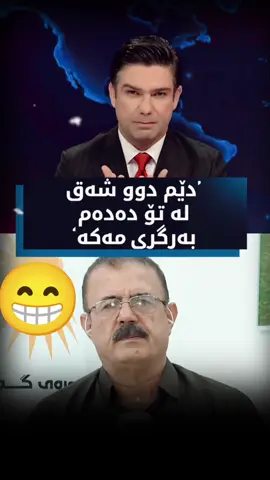 دڵـم نـایـە لـیشـت بـەم😂🤣 #3ula #3ula 😂