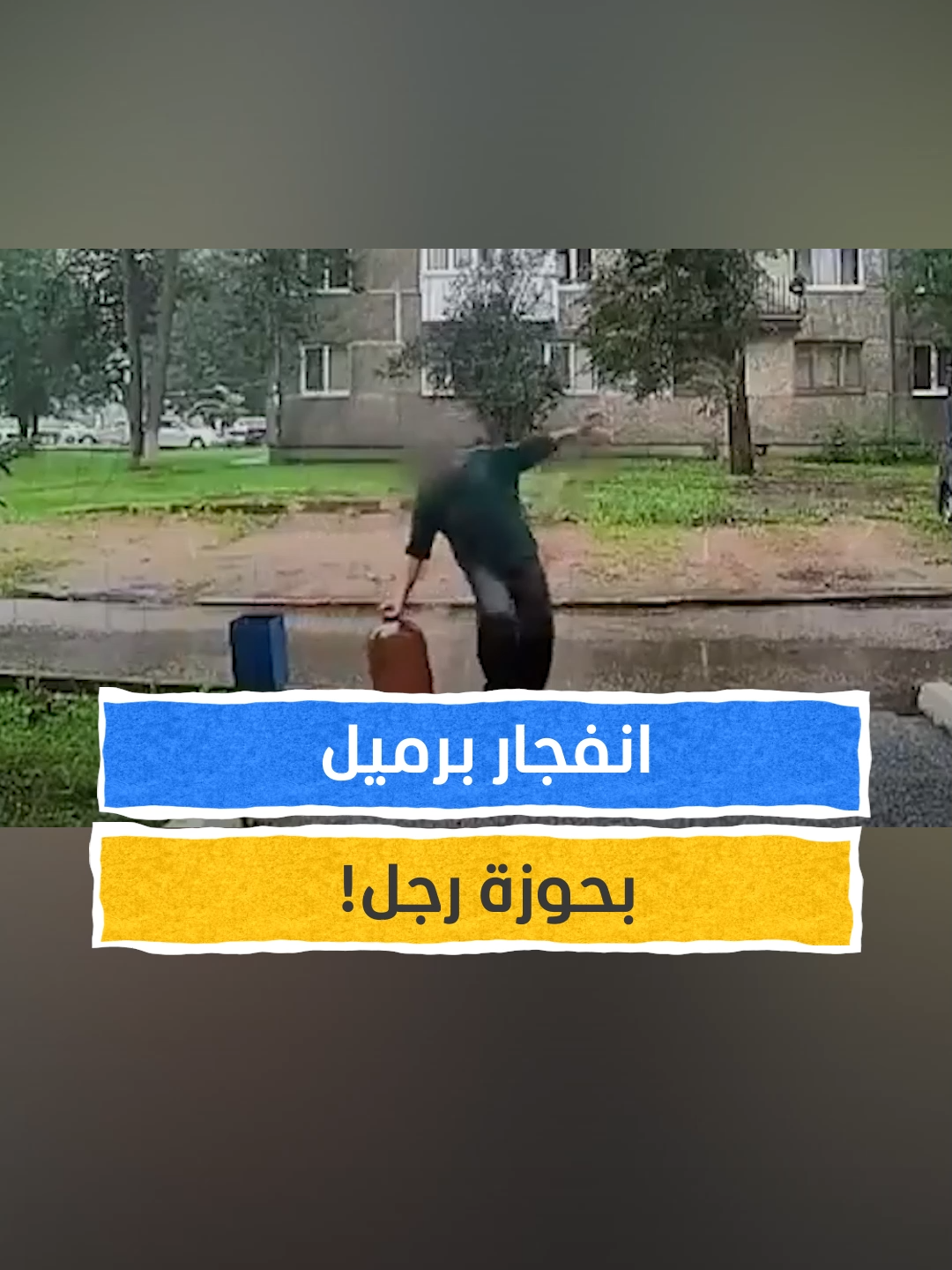 انفجار برميل بحوزة رجل يُفزع حيًا سكنيًا! #اخبار_المشهد #روسيا