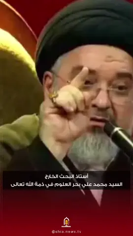 الإمام الصادق (عليه السلام): إذا مات المؤمن الفقيه ثلم في الإسلام ثلمة لا يسدها شئ.  الحوزة العلمية تفقد علمًا من أعلامها.. السيد محمد علي بحر العلوم في ذمة الله #العراق #الإكسبلور #بغداد #الكاظمية #الشيعة 