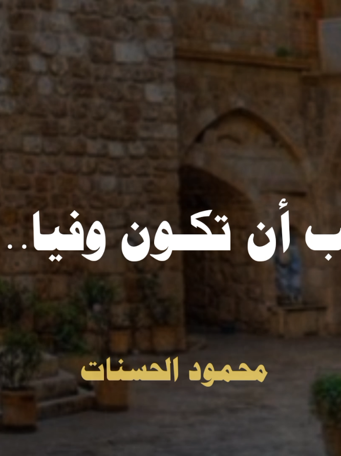 الحب ان تكون وفيا ❤❤😊😊 #اللهم_صلي_على_نبينا_محمد #الشيخ_محمود_الحسنات #محمود_الحسنات #اللهم_صل_وسلم_على_نبينا_محمد #صلوا_على_رسول_الله 
