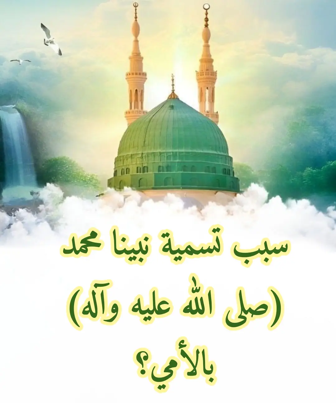 🔍 كثير ناس يظنون إن النبي (صلى الله عليه وآله) كان لا يقرأ ولا يكتب!! لكن الإمام الجواد (ع) يكشف الحقيقة ويبين معنى 