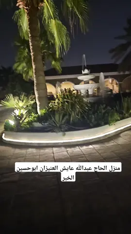 جلسة الحاج عبدالله عايش العنيزان ابوحسين الاسبوعية في منزله الكائن بمدينة الخبر يوم الاثنين ليلة الثلاثاء من كل اسبوع الخبر ١٤٤٧/٢/٢٤ه محب العمران /ابوسعدي 