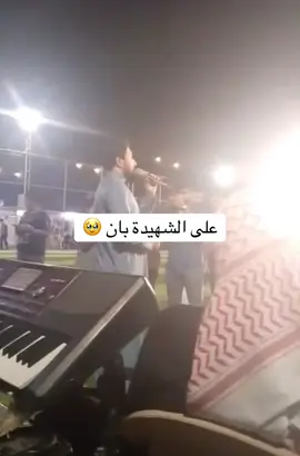#الشهيدة #الدكتورة #بان #