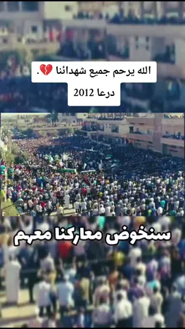 ذكريات الثورة السوريه 💔 #مظاهرات  #explore  #الثورةالسورية #درعا #سوريا 