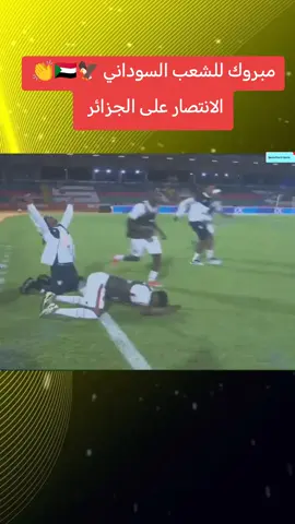 الله اكبر مبروك للشعب السوداني ان شاء الله دائما في فرح... 👏🇸🇩🦅💯#creatorsearchinsight 