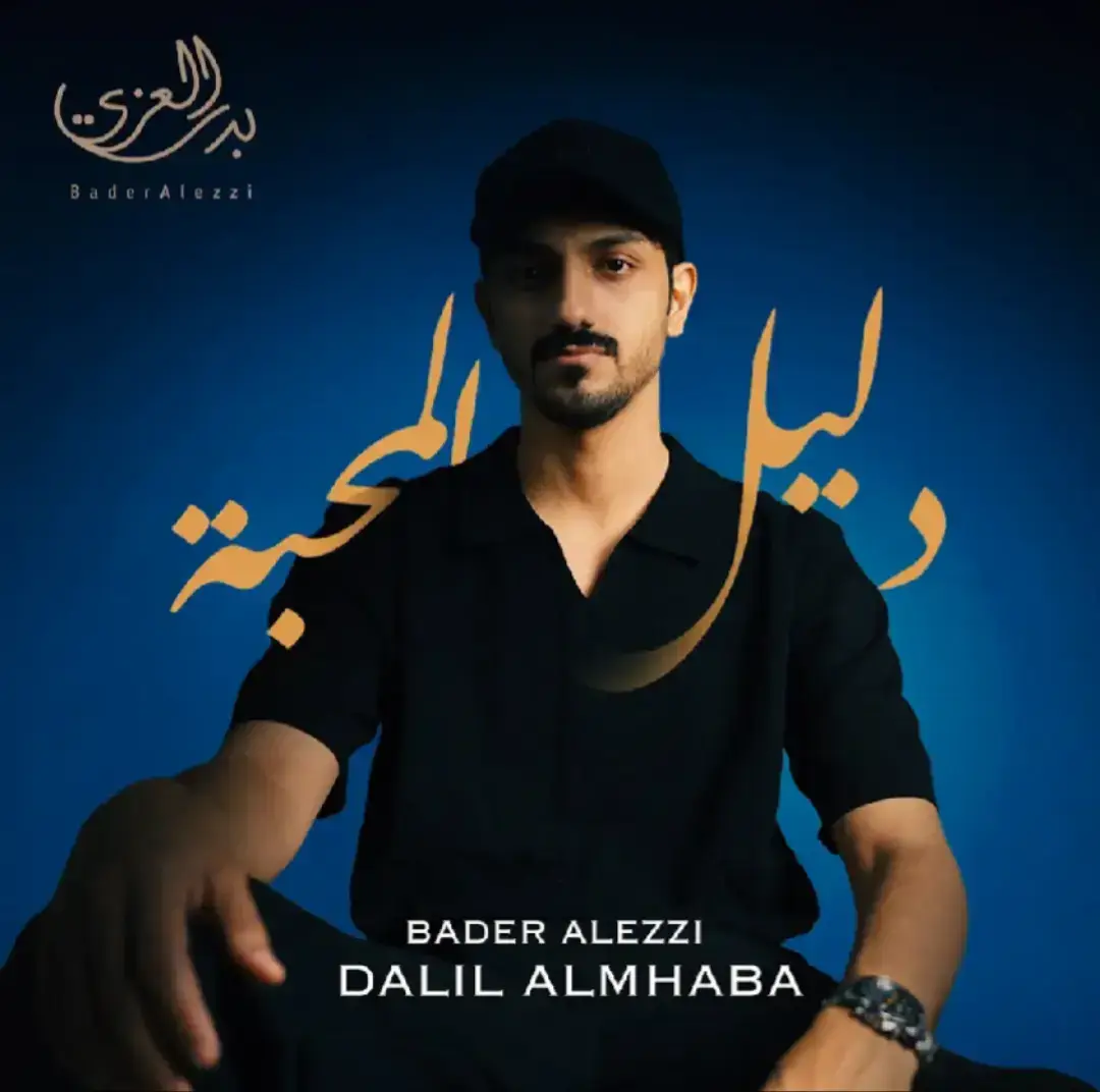 @بدر العزي #بدر_العزي #دليل_المحبة⏳ انتظروها الاثنين ٤م بتوقيت السعودية 🔥😉👌❤️‍🔥 #بدر_العزي🌟🕊️💓___ 