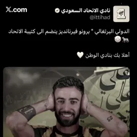 الاتحاد يعلن عن صفقة برونو فيرنانديز!😰🔥#دارفن⚜️ #تيم_تانكر💎 #fyp 