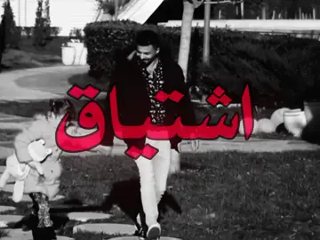 إلك بيه اشتياق يكطع الروح . #حسام_الرحال #fyp #fouryou #اغاني_عراقيه #اغاني_مسرعه💥 