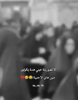 #تارا #منين هاي الاجنبية؟!🥹🤍🤍#لاتصوريني عيني هسه يكولون منين هاي الاجنبيه#كربلاء #بين_الحرمين #شعب_الصيني_ماله_حل😂😂 #مالي_خلق_احط_هاشتاقات🦦 