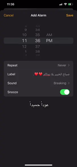 #عوداً_حميدا #منبه #دوام #مدرسه #fyp 