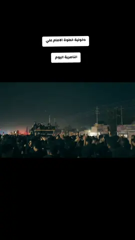 خطوة أمير المؤمنين..  #الناصرية #اللهم_عجل_لوليك_الفرج #capcut #موكب_قريب_الظهور_اهالي_الناصرية  #ياعلي_مولا_عَلَيہِ_السّلام 