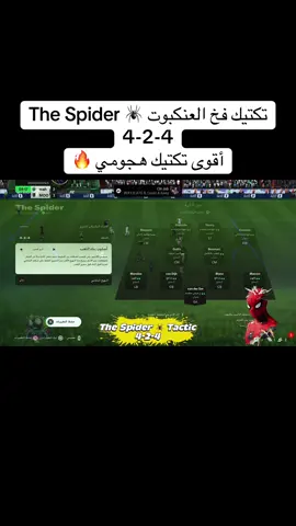 👑 The Spider Tactic | 4-2-4 هجوم ساحق، ضغط عالي، ومساحات ما تترك أي فرصة للخصم! مع هذه الخطة، كل هجمة = هدف مضمون 🎯 💬 جربها وقل لنا: كم هدف سجلت؟ 🔥 خلي خصومك يندموا إنهم دخلوا المباراة ضدك.. #FC25 #FIFA25 #FUT25 #UltimateTeam #TheSpider #Tactics #4_2_4 #MetaTactic #EliteDivision #Rivals #WeekendLeague #FIFAPro #FUTMeta #GameChanger #TACTIC #fyp 