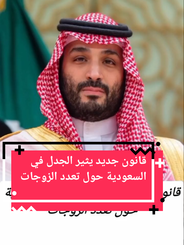 قانون جديد يثير الجدل في السعودية حول تعدد الزوجات #السعودية #السعودية_الكويت_مصر_العراق_لبنان #السعودية🇸🇦 #شعب_الصيني_ماله_حل😂😂 #تيك_توك_عرب 
