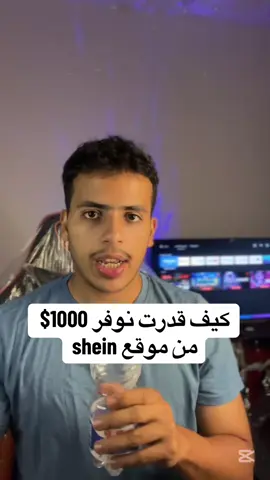 كيف قدرت نوفر 1000$ دولار من موقع shein بسهولة مع كراكن للتوصيل #krakenexpress #shein #تجارة_الكترونية #شي_ان @أومن أوتاكو @Dr.Ahmed salah (MTB) 