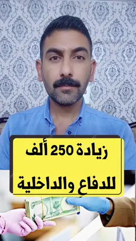 هل هناك زيادة 250 ألف للدفاع والداخلية غلاء معيشة ؟