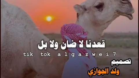 قعدنا لاضان ولابل . . #الشاعر_حسين_سيف_النصر_الجلال  #ع_فاهق  #تراث_الباديه  #ولد_الجوازي_للتصميم📮🦅 