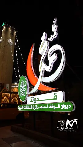 #الاعظمية #مولد_النبوي_الشريف_مبارك #صلوا_على_رسول_الله #ولد_الهدى_فالكائنات_ضياء #صلى_على_رسول_الله_صل_الله_عليه_وسلم 