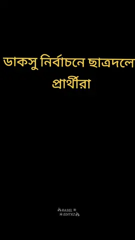 #CapCut #bangladesh_bnp🌾🇧🇩 #foryou #bangladesh🇧🇩 #foryoupage❤️❤️ 