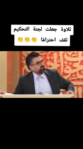 تلاوة جعلت لجنة التحكيم تقف احترامًا… منافسة الأساطير بين أيوب عاصف وساريكايا 👏👏❤️ #تلاوة #قرآن #محفل #ايوب_عاصف #ساريكايا 